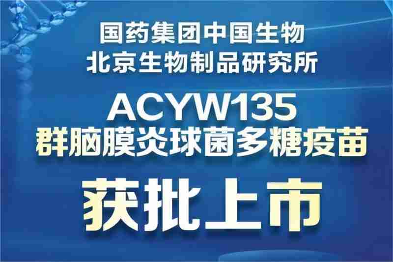 BIBP’s Group ACYW135 Meningococcal Polysaccharide Vaccine was approved for marketing