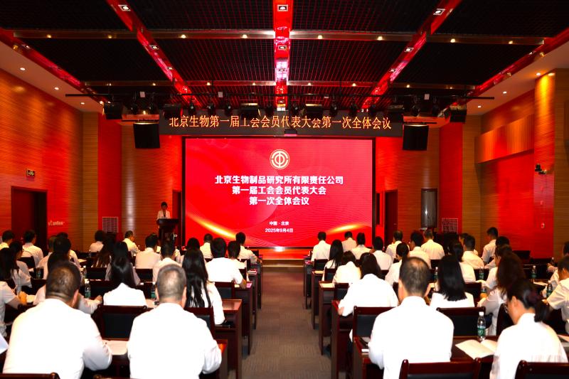 北京生物制品研究所有限责任公司召开第一届工会会员代表大会第一次全体会议