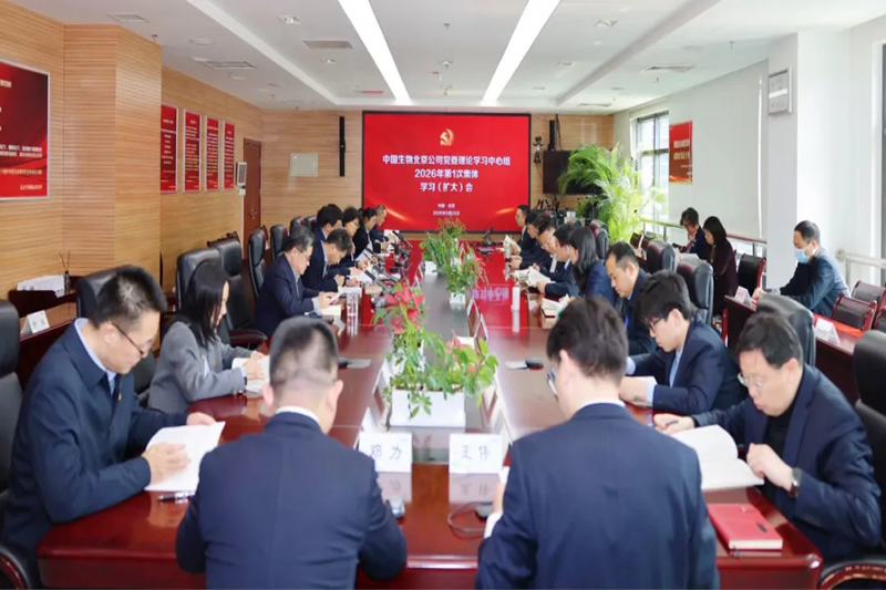 中国生物北京生物制品研究所党委召开理论学习中心组2026年第1次集体学习(扩大)会