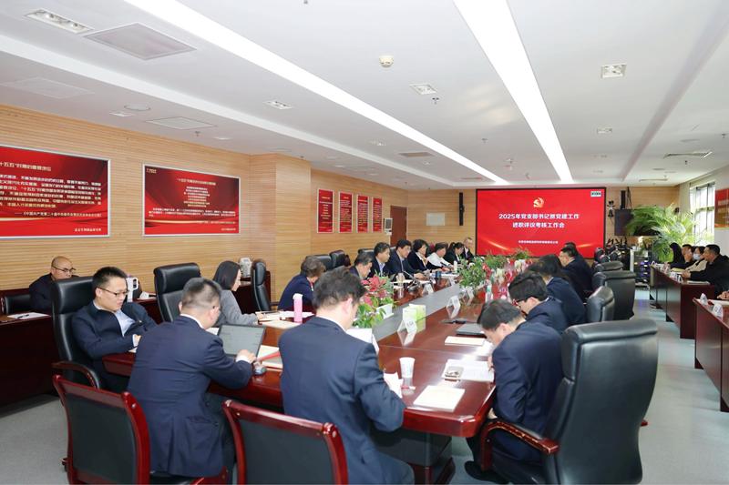 中国生物北京生物制品研究所党委召开2025年度党支部书记抓党建工作述职评议考核工作会