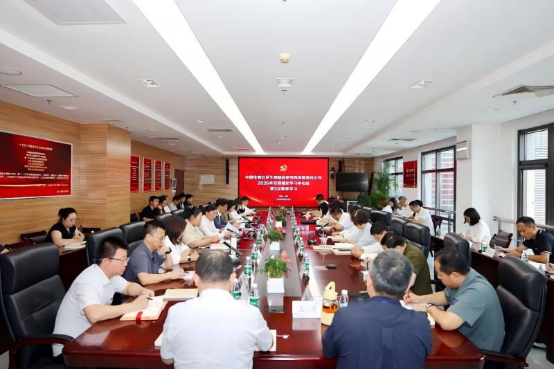 中国生物北京生物制品研究所党委召开理论学习中心组2026年第3次集体学习(扩大)会